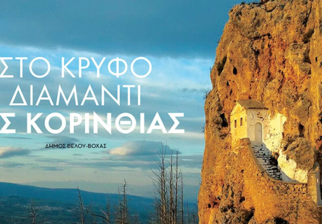 Στο κρυφό διαμάντι της Κορινθίας: Δήμος Βέλου-Βόχας